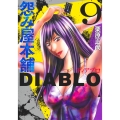 怨み屋本舗DIABLO 9