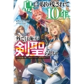 島に取り残されて10年、外では俺が剣聖らしい 世界最強の剣士と愛弟子たちの、異世界島めぐり (1)