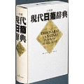 現代日葡辞典