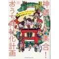 神様、大集合! おうち神社化計画 自宅をパワースポットにする開運お片づけ