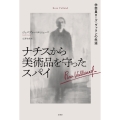 ナチスから美術品を守ったスパイ 学芸員ローズ・ヴァランの生涯