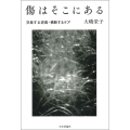 傷はそこにある 交差する逆境・横断するケア