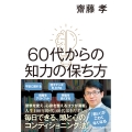 60代からの知力の保ち方