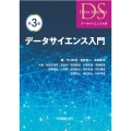データサイエンス入門 第3版