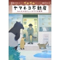 ゴロゴロヤマネコ不動産 なんだかあやしいおすすめ物件