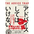 アドバイスしてはいけない 部下も組織も劇的にうまくいくコーチングの技術