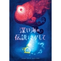 深い海の伝説をさがして