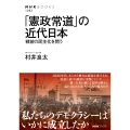 「憲政常道」の近代日本 戦前の民主化を問う