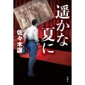 遥かな夏に