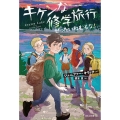 キケンな修学旅行 ぜったいねむるな!＜ソフトカバー版＞