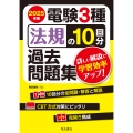 2025年版 電験3種 法規の10回分過去問題集