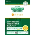 共通テスト実戦模試12 世界史B 2022年用