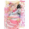 姉の代わりの急造婚約者ですが、辺境の領地で幸せになります! ～私が王子妃でいいんですか?～(1)