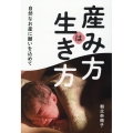 産み方は生き方 自然なお産に願いを込めて