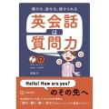 聞ける、話せる、続けられる英会話は質問力