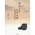 山ありてわが人生 山野逍遥の記録