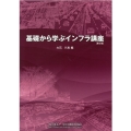 基礎から学ぶインフラ講座