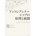 アントレプレナーシップの原理と展開 企業の誕生プロセスに関する研究
