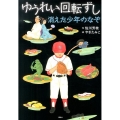ゆうれい回転ずし 消えた少年のなぞ