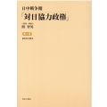 日中戦争期「対日協力政権」 第4巻