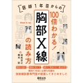 医師1年目からの 100倍わかる! 胸部X線の読み方