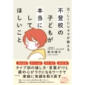 元・しくじりママが教える 不登校の子どもが本当にしてほしいこと