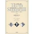 美しき世界を創る真実追求者たちとの対話 TRUTH SEEKERS 3