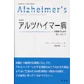 アルツハイマー病 完全版 介護者のためのガイドブック