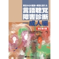 明日からの臨床・実習に使える言語聴覚障害診断ー成人編 改訂第2版