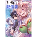 社畜剣聖、配信者になる ～ブラックギルド会社員、うっかり会社用回線でS級モンスターを相手に無双するところを全国配信してしまう～(3)