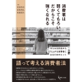 消費者は弱くてもろい、だからこそ強くなれる 守られる存在から、立ち上がる消費者になるためのヒント