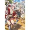 異世界ウォーキング 9 ～ラス獣王国編～ (9)