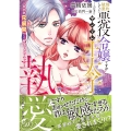婚約破棄したい悪役令嬢ですがヤンデレ王太子に執愛されてます～甘すぎR展開なんて聞いてませんっ!!～
