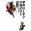 サラリーマン・リカバリー 会社から自分の人生を取り戻せ