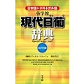 小学館現代日葡辞典コンパクト版