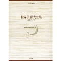 世界美術大全集 東洋編12・東南アジア