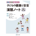 子どもの健康と安全 演習ノート 改訂第3版