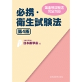 必携・衛生試験法 第4版