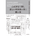 これからのAI、正しい付き合い方と使い方 「共同知能」と共生するためのヒント