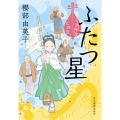 ふたつ星 出直し神社たね銭貸し