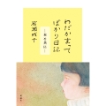 わだかまってばかり日記 本と共に