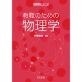 教職のための物理学