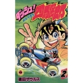 ダッシュ!四駆郎 (第2巻)