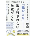 学校全体で挑む 「誰ひとり」取り残されない学校づくり すべて