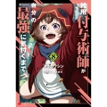 雑用付与術師が自分の最強に気付くまで (8)
