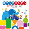 あそべるさんすうえほん あかいさんかく ど～こだ?