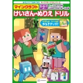 キャラクタードリルシリーズ マインクラフト けいさん・ぬりえ ドリル