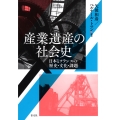 産業遺産の社会史 日本とフランスの歴史・文化・課題