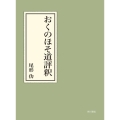【OD】おくのほそ道評釈 (1)