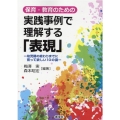 保育・教育のための実践事例で理解する「表現」 幼児期の終わりまでに育って欲しい10の姿